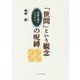 「世間」という観念の呪縛―同調を促すシステム [単行本]