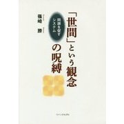 「世間」という観念の呪縛―同調を促すシステム [単行本]