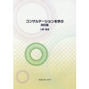 コンサルテーションを学ぶ 改訂版 [単行本]