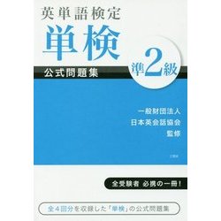 英単語検定 単検 公式問題集 準2級 [単行本]