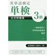 英単語検定 単検 公式問題集 3級 [単行本]