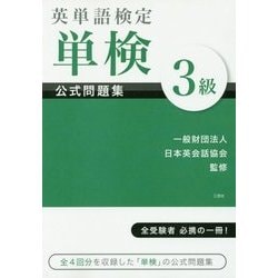 英単語検定 単検 公式問題集 3級 [単行本]