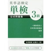 英単語検定 単検 公式問題集 3級 [単行本]