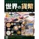 世界の貨幣コレクション 2017年 3/1号（212） [雑誌]