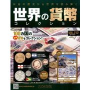 世界の貨幣コレクション 2017年 3/1号（212） [雑誌]