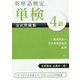 英単語検定 単検 公式問題集 4級 [単行本]