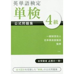 英単語検定 単検 公式問題集 4級 [単行本]