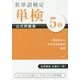 英単語検定 単検 公式問題集 5級 [単行本]