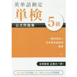 英単語検定 単検 公式問題集 5級 [単行本]