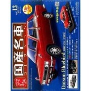 スペシャルスケール1/24国産名車コレクション 2017年 3/7号（13） [雑誌]