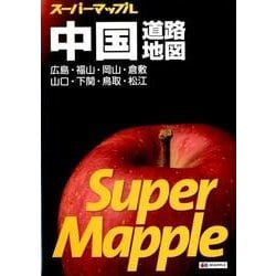 中国道路地図 5版－広島・福山・岡山・倉敷山口・下関・鳥取・松江（スーパーマップル） [全集叢書]