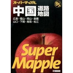 中国道路地図 広島・福山・岡山・倉敷・山口・下関・松江・鳥取 〔２００５年〕２/昭文社（大型本） ヨドバシ.com - 中国道路地図 B5判－広島・福山・岡山・倉敷山口