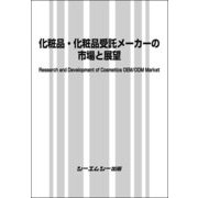 化粧品・化粧品受託メーカーの市場と展望（ファインケミカルシリーズ） [単行本]