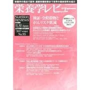 栄養学レビュー 第25巻第2号(2017/winter) [単行本]