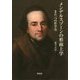 メンデルスゾーンの形而上学―また一つの哲学史(立正大学大学院文学研究科研究叢書) [単行本]