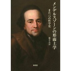 メンデルスゾーンの形而上学―また一つの哲学史(立正大学大学院文学研究科研究叢書) [単行本]