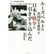 ルーズベルトは米国民を裏切り日本を戦争に引きずり込んだ―アメリカ共和党元党首H・フィッシュが暴く日米戦の真相 [単行本]
