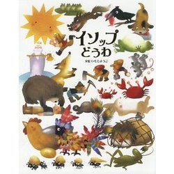 イソップどうわ(いもとようこ世界の名作絵本) [全集叢書]
