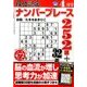段位認定ナンバープレース252題 2017年 04月号 [雑誌]