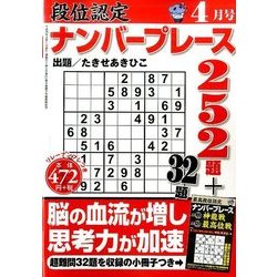 段位認定ナンバープレース252題 2017年 04月号 [雑誌]