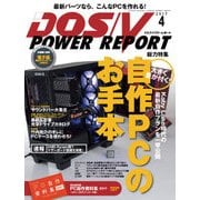 DOS/V POWER REPORT (ドス ブイ パワー レポート) 2017年 04月号 [雑誌]