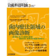 日本歯科評論 2017年 03月号 [雑誌]