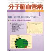 分子脳血管病 vol.16no.1(2017) [単行本]