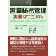 営業秘密管理実務マニュアル―管理体制の構築と漏えい時対応のすべて [単行本]