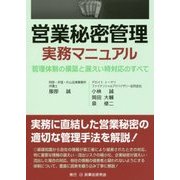 営業秘密管理実務マニュアル―管理体制の構築と漏えい時対応のすべて [単行本]