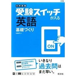 ヨドバシ Com 受験スイッチが入る英語基礎づくり 大学受験 全集叢書 通販 全品無料配達