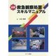 必携 救急観察処置スキルマニュアル [単行本]