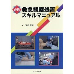 必携 救急観察処置スキルマニュアル [単行本]