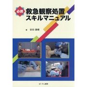 必携 救急観察処置スキルマニュアル [単行本]