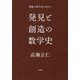 発見と創造の数学史―情緒の数学史を求めて [単行本]