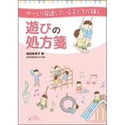ゆっくり発達している子どもが輝く遊びの処方箋 [単行本]