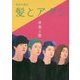 美容文藝誌 髪とアタシ〈第5刊〉音楽と髪 [単行本]
