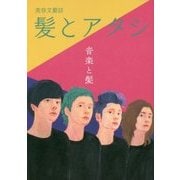美容文藝誌 髪とアタシ〈第5刊〉音楽と髪 [単行本]