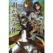 明かせぬ正体―乞食に堕とされた最強の糸使い(サーガフォレスト) [単行本]