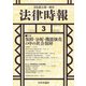 法律時報 2017年 03月号 [雑誌]