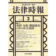 法律時報 2017年 03月号 [雑誌]
