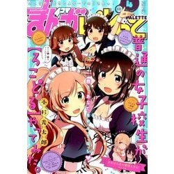 まんが4コマぱれっと 2017年 04月号 [雑誌]
