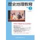 歴史地理教育 2017年 03月号 [雑誌]
