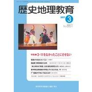 歴史地理教育 2017年 03月号 [雑誌]
