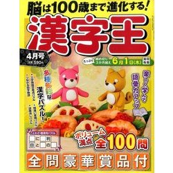 漢字王 2017年 04月号 [雑誌]