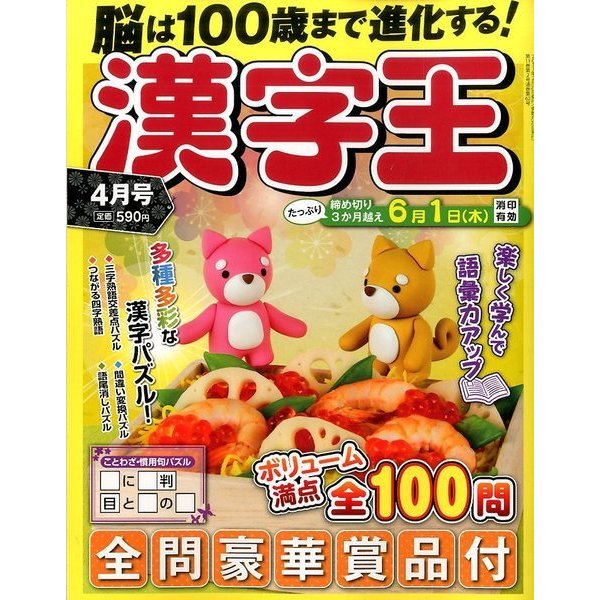 漢字王 2017年 04月号 [雑誌]