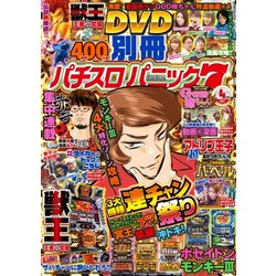 別冊パチスロパニック7 2017年 04月号 [雑誌]