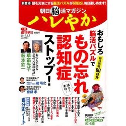 朝日脳活マガジン ハレやか 2017年 3/5号 [雑誌]