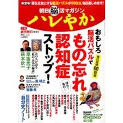 朝日脳活マガジン ハレやか 2017年 3/5号 [雑誌]