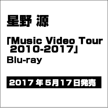 星野源／MUSIC VIDEO TOUR 2010-2017 [Blu-ray Disc]