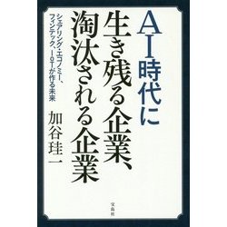 AI時代に生き残る企業、淘汰される企業―シェアリング・エコノミー、フィンテック、IoTが作る未来 [単行本]